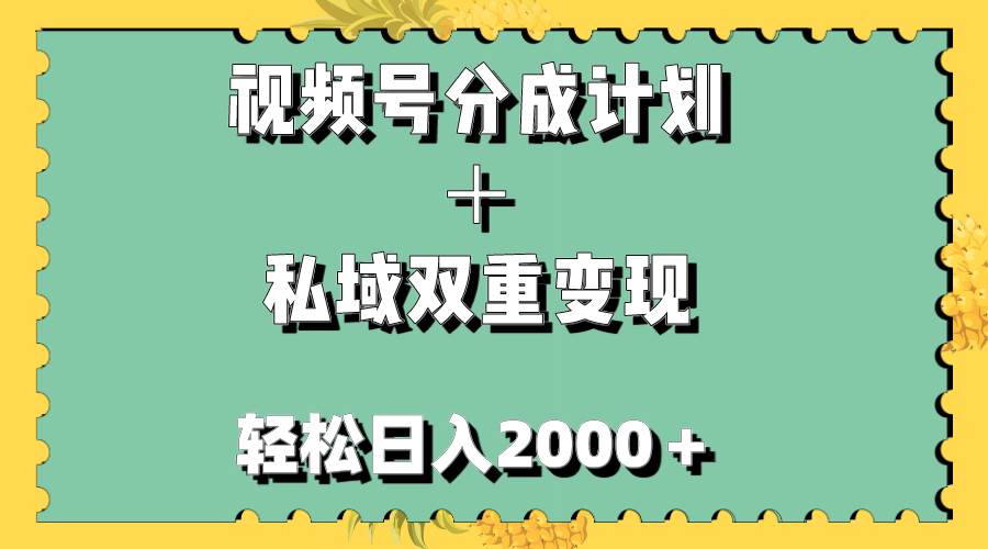 视频号分成计划＋私域双重变现，轻松日入1000＋，无任何门槛，小白轻松上手-轻创网