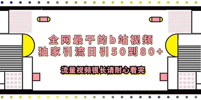 全网最干的b站视频独家引流日引50到80 流量视频很长请耐心看完-轻创网