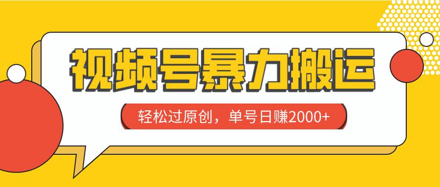 视频号暴力搬运，轻松过原创，单号日赚2000-轻创网