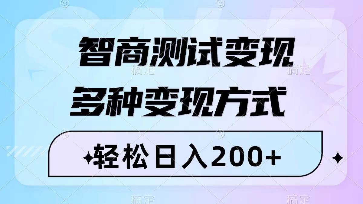 智商测试变现，轻松日入200 ，几分钟一个视频，多种变现方式（附780G素材）-轻创网