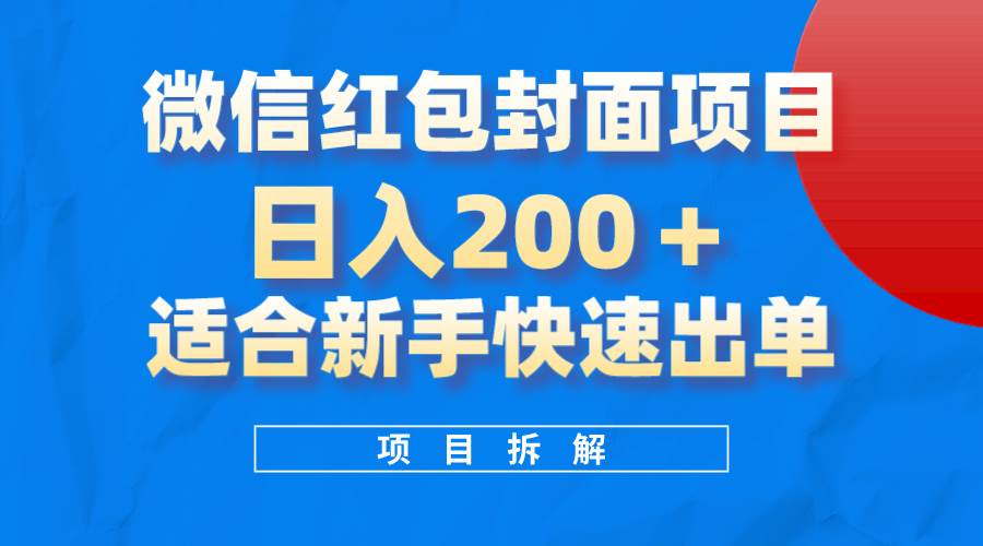 微信红包封面项目，风口项目日入 200 ，适合新手操作。-轻创网