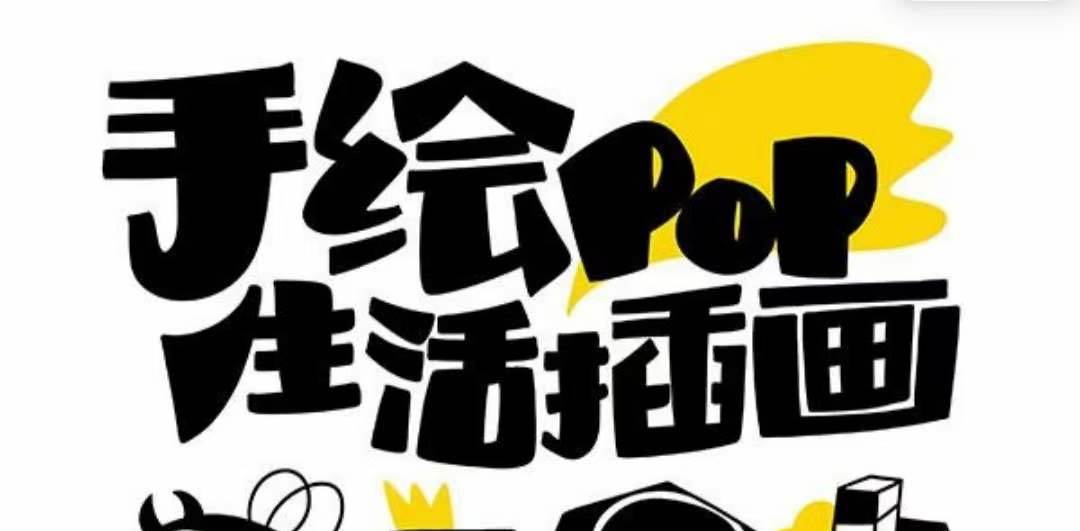 趣味实用的手绘pop想画就画 一起来趣味绘画（30节课）-轻创网