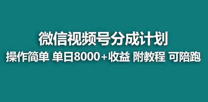 【蓝海项目】视频号分成计划，单天收益8000 ，附玩法教程！-轻创网