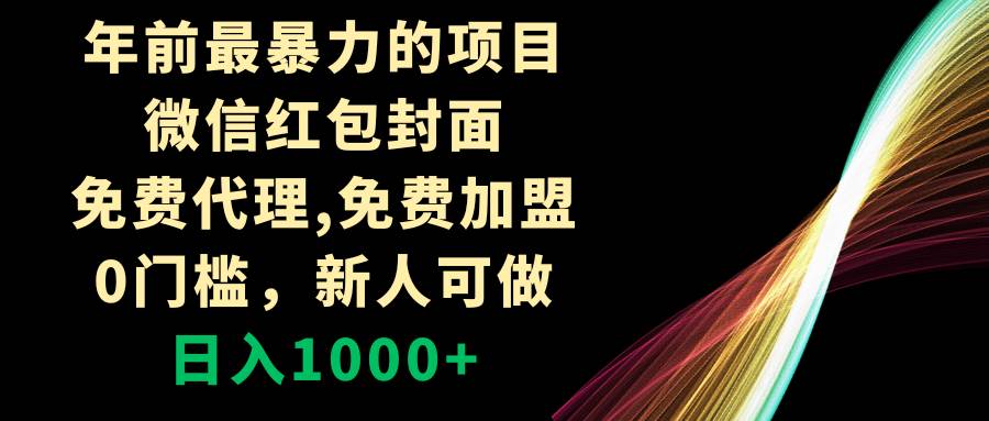 年前最暴力的项目，微信红包封面，免费代理，0门槛，新人可做，日入1000-轻创网