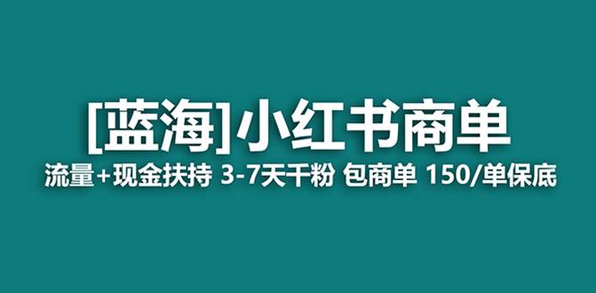 最强蓝海项目，小红书商单！长期稳定，7天变现，商单分配，月入过万-轻创网