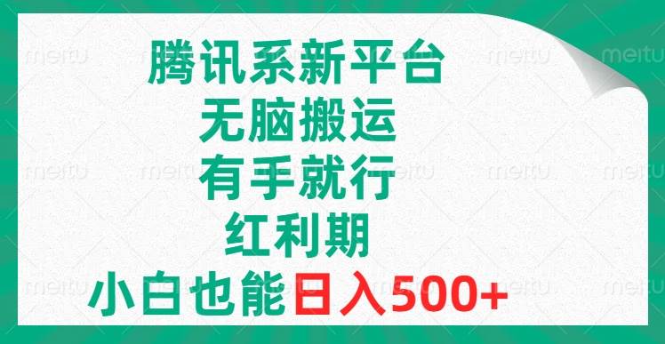 腾讯系新平台，无脑搬运，有手就行，红利期，小白也能日入500-轻创网