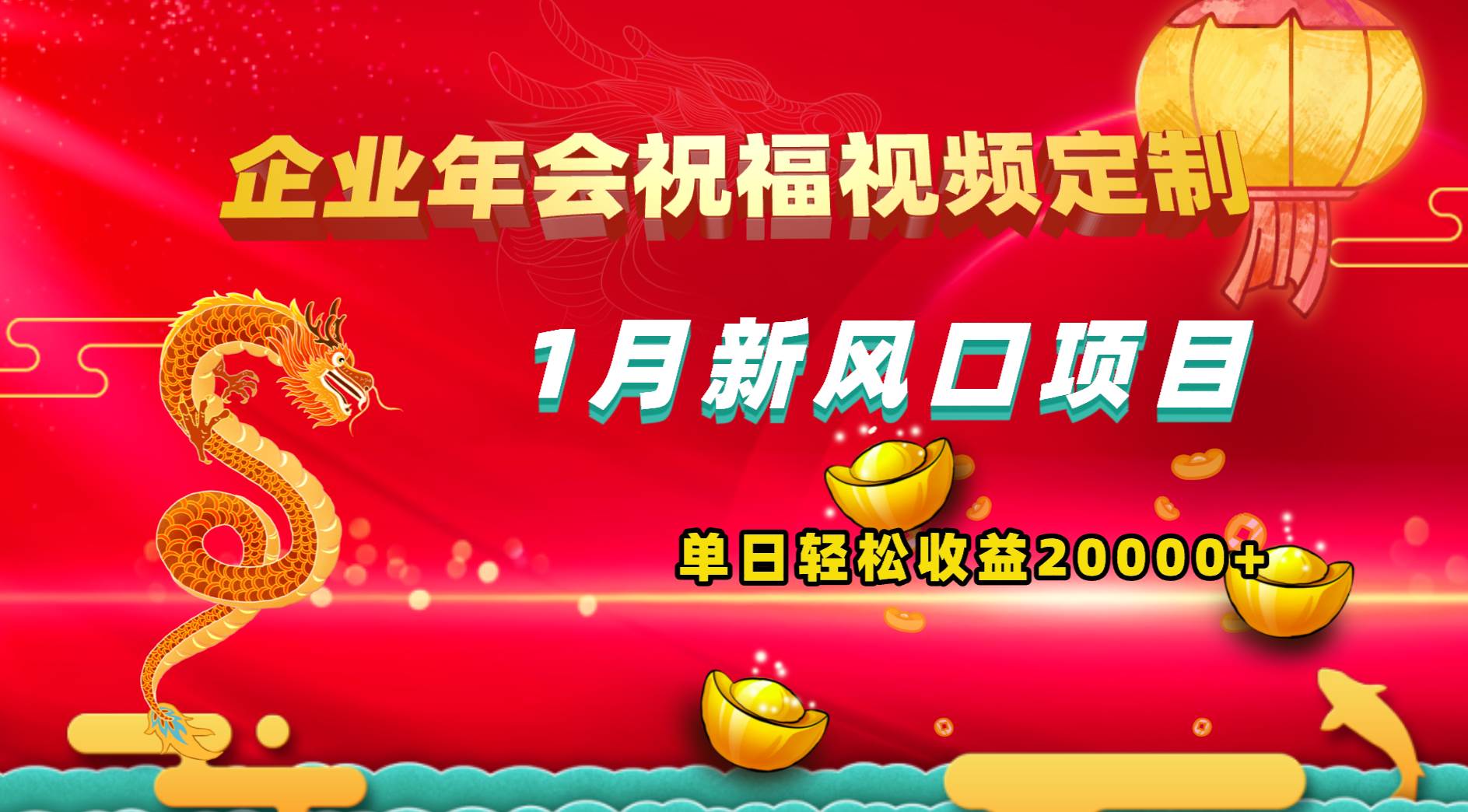 1月新风口项目，有嘴就能做，企业年会祝福视频定制，单日轻松收益20000+-轻创网