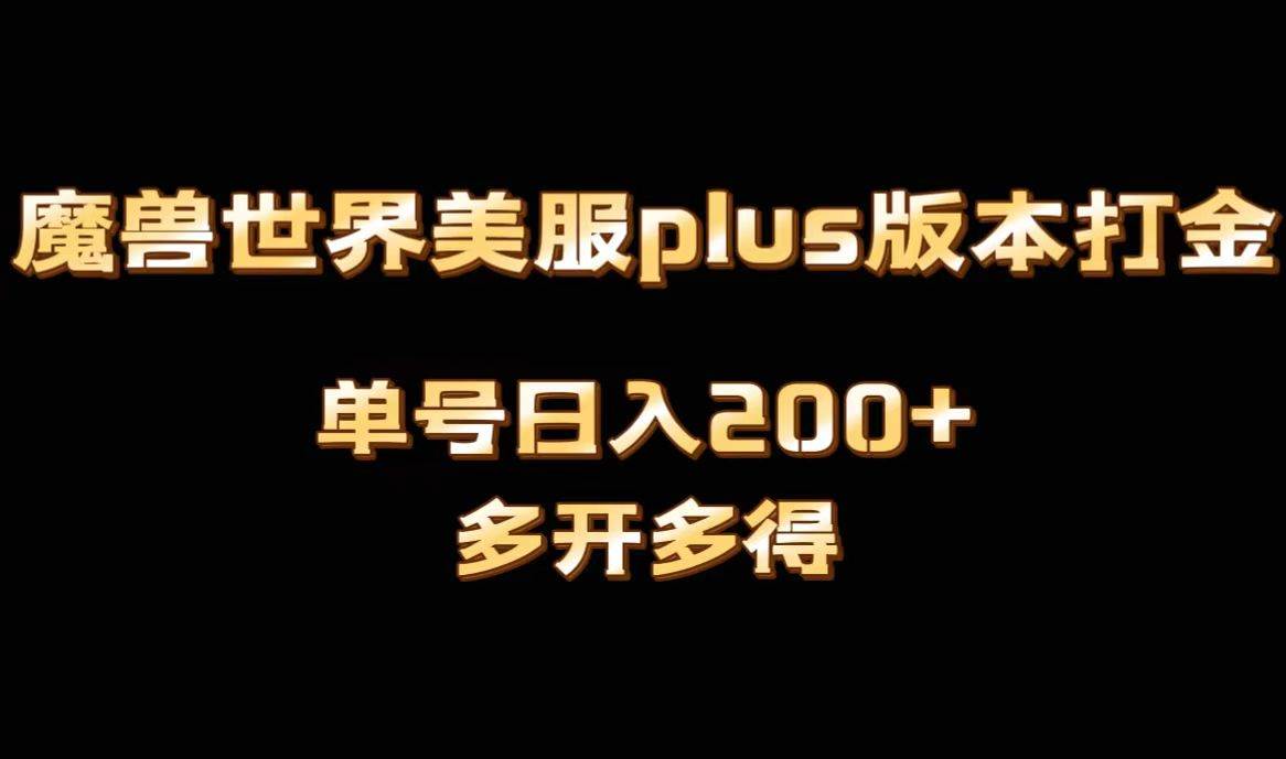 魔兽世界美服plus版本全自动打金搬砖，单机日入1000+可矩阵操作，多开多得-轻创网