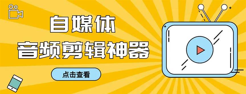 外面收费888的极速音频剪辑，看着字幕剪音频，效率翻倍，支持一键导出【剪辑软件+使用教程】-轻创网