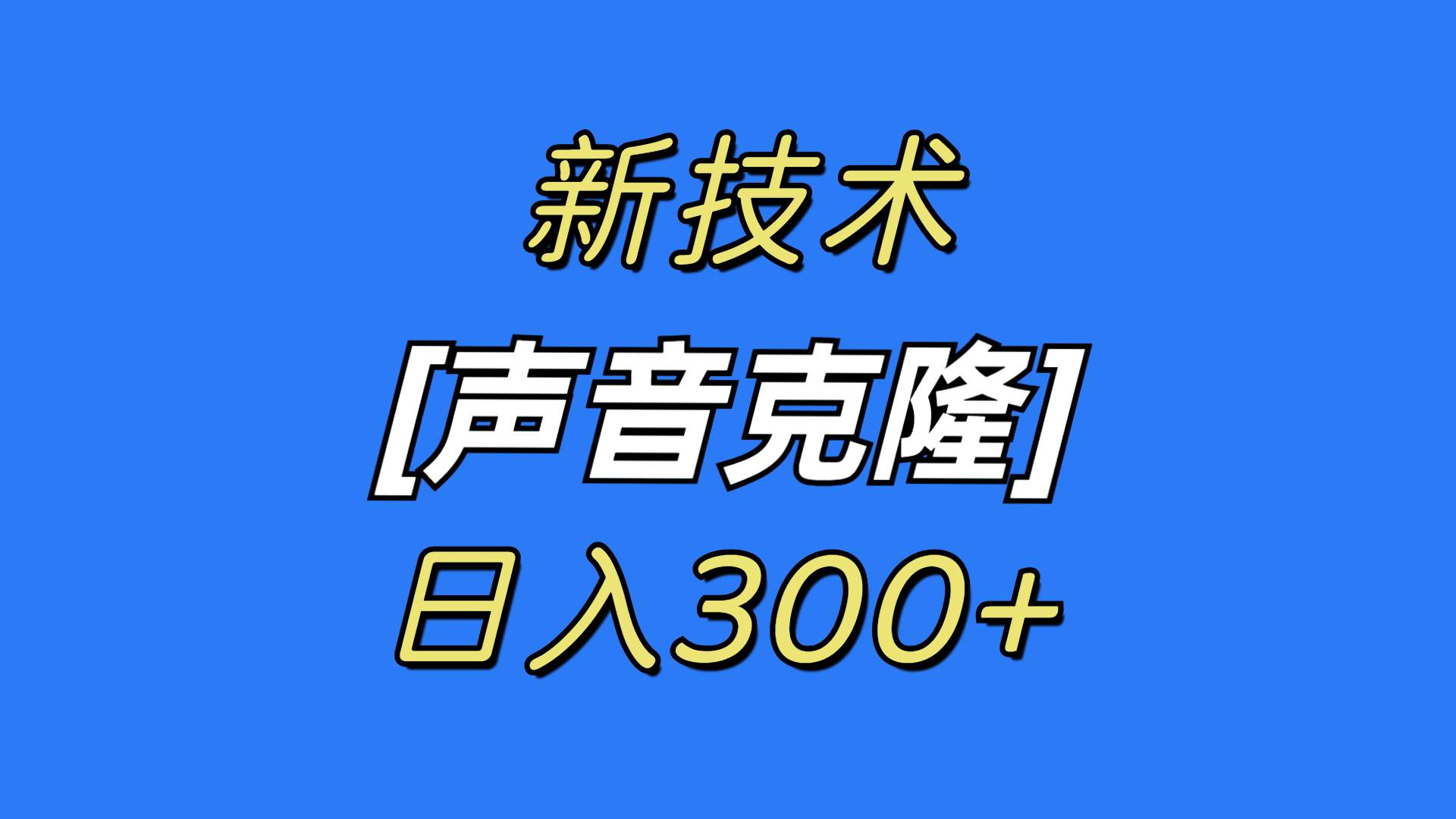 最新声音克隆技术，可自用，可变现，日入300+-轻创网