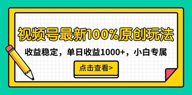 视频号最新100%原创玩法，收益稳定，单日收益1000+，小白专属-轻创网