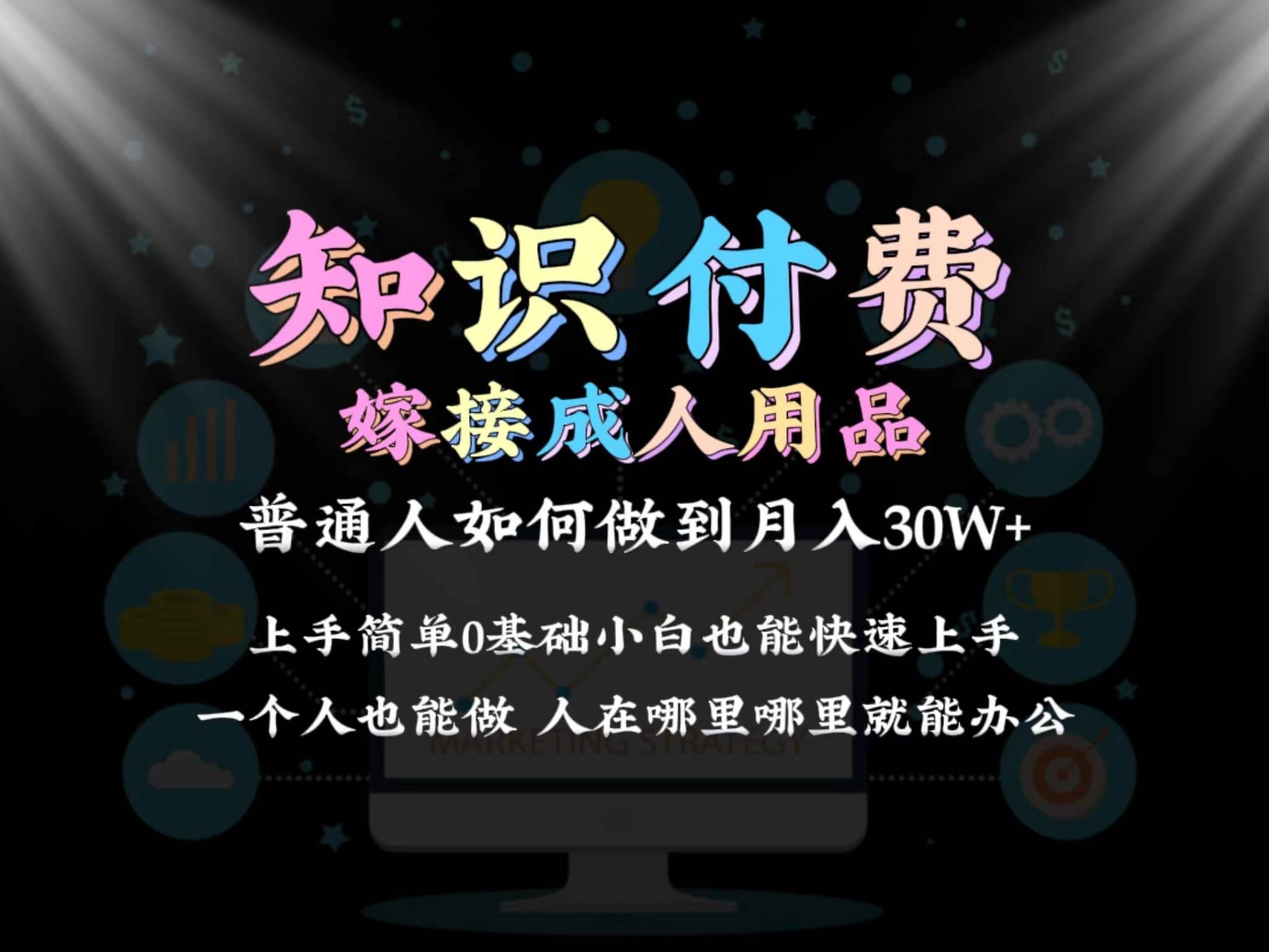 2024普通人做知识付费结合成人用品如何实现单月变现30w保姆教学1.0-轻创网