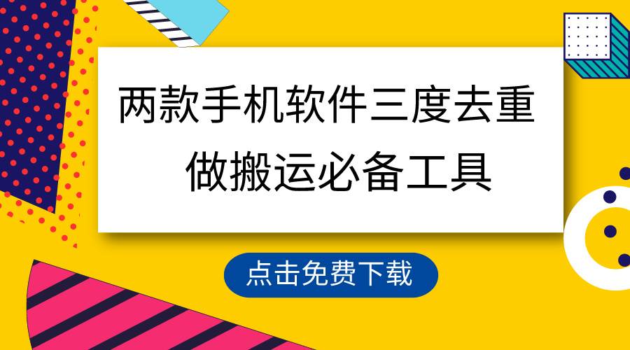 用这两款手机软件三重去重，100%过原创，搬运必备工具，一键处理不违规…-轻创网