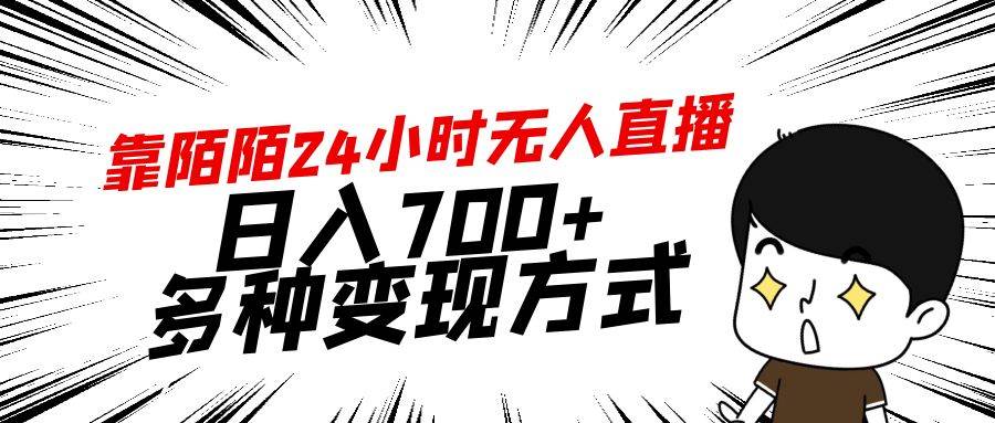 靠陌陌24小时无人直播，日入700+，多种变现方式-轻创网