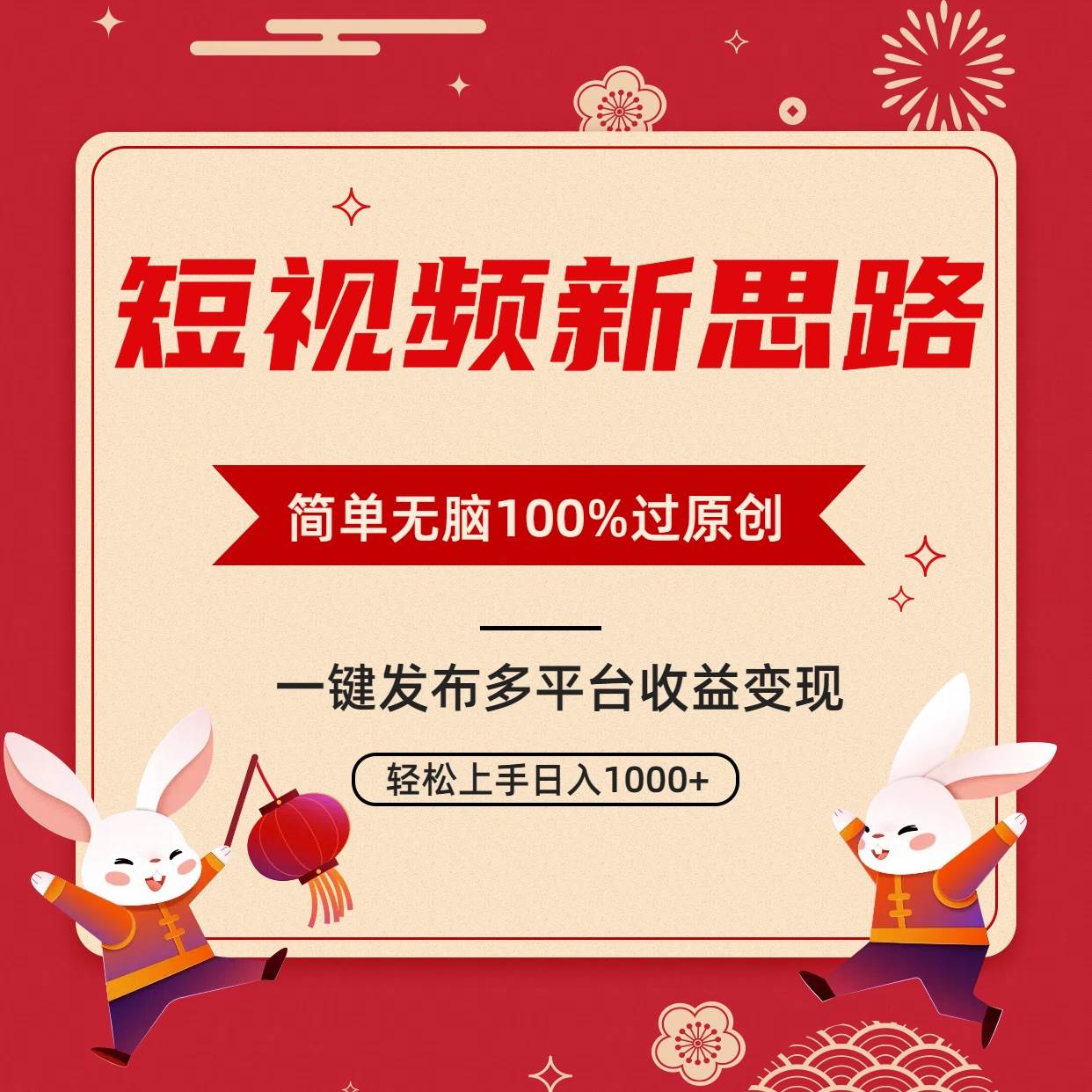 短视频新思路，双重去重100%过原创，一键多平台变现，无脑操作日入1000+-轻创网