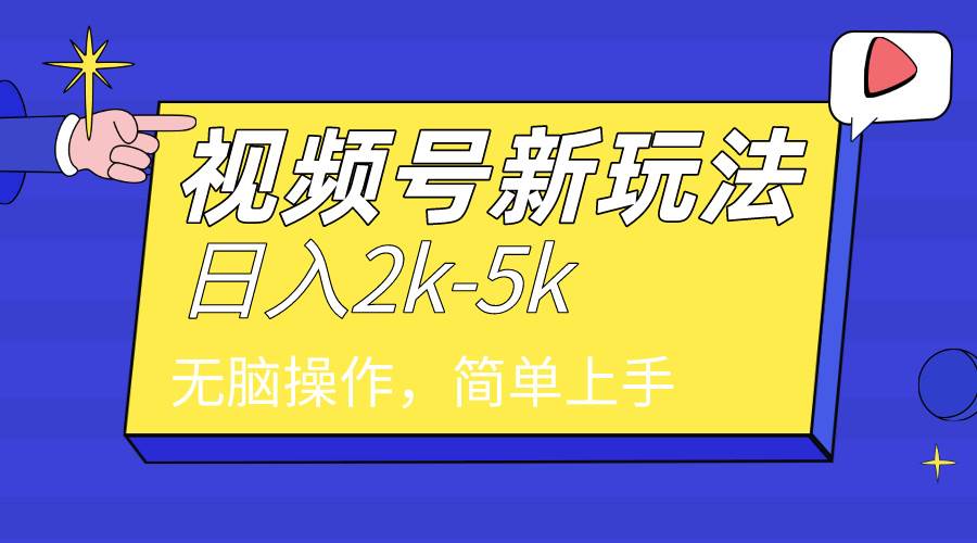 2024年视频号分成计划，日入2000+，文案号新赛道，一学就会，无脑操作。-轻创网