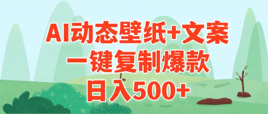 AI治愈系动态壁纸+文案，一键复制爆款，日入500+-轻创网