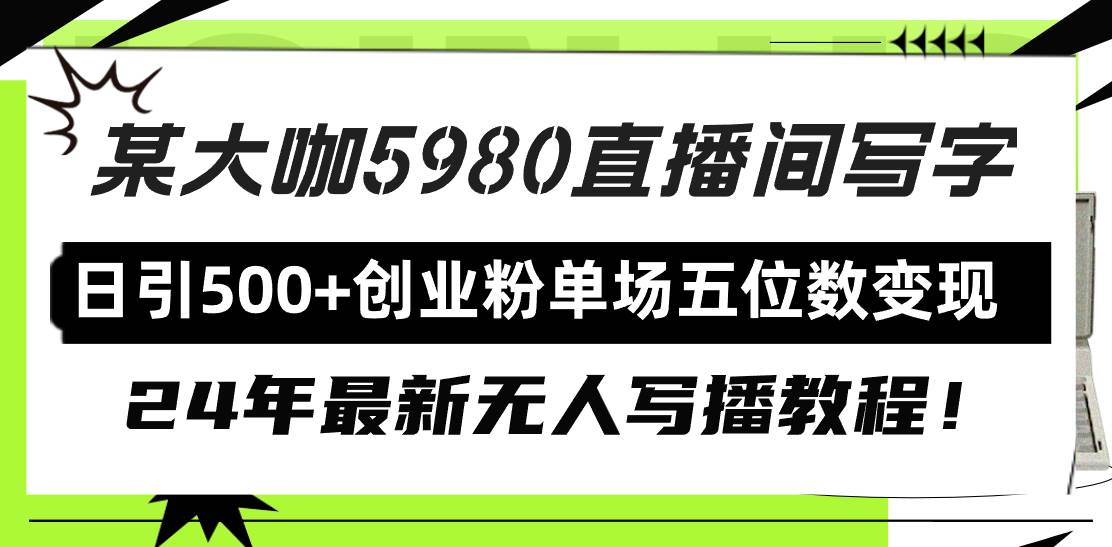 直播间写写字日引500+创业粉，24年最新无人写播教程！单场五位数变现-轻创网