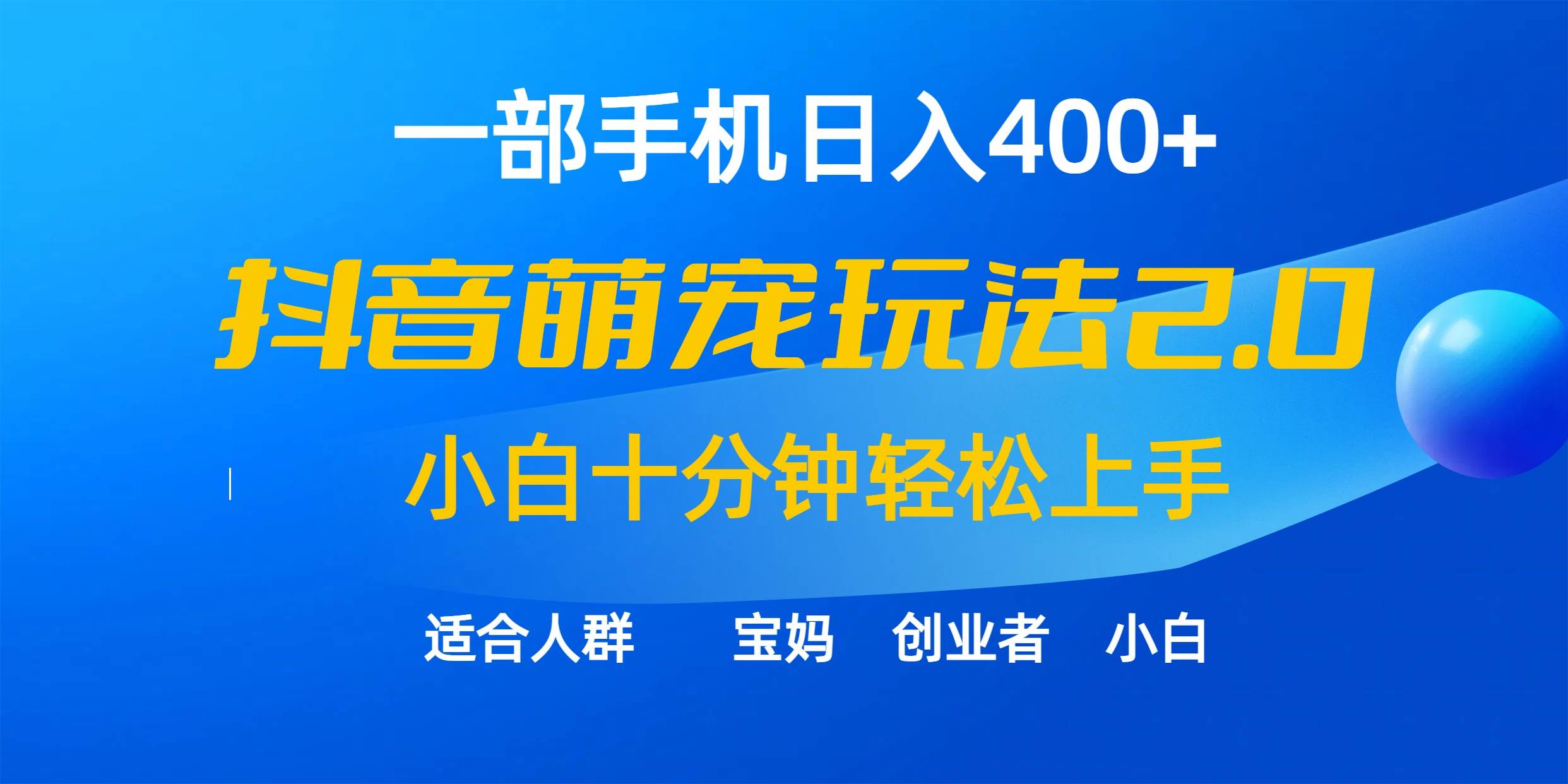 一部手机日入400+，抖音萌宠视频玩法2.0，小白十分钟轻松上手（教程+素材）-轻创网