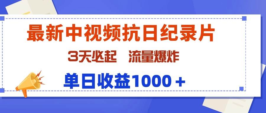 最新中视频抗日纪录片，3天必起，流量爆炸，单日收益1000＋-轻创网