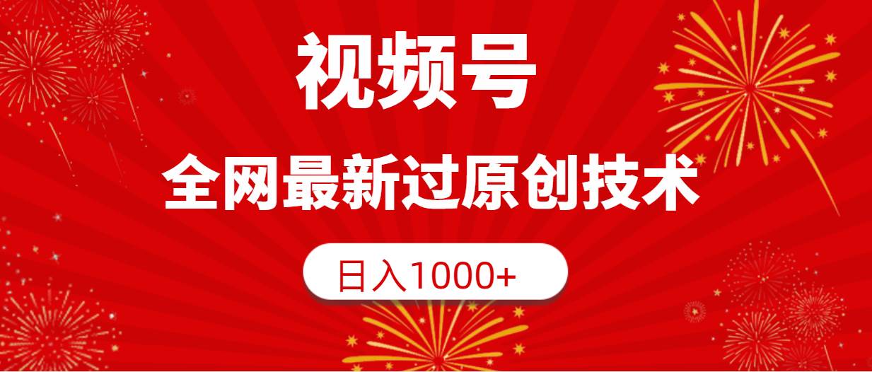 视频号，全网最新过原创技术，日入1000+-轻创网