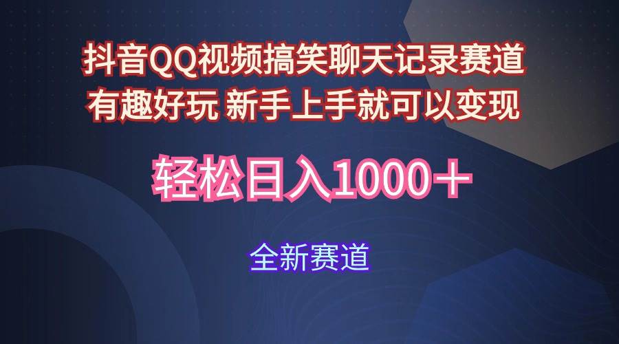 玩法就是用趣味搞笑的聊天记录形式吸引年轻群体  从而获得视频的商业价…-轻创网