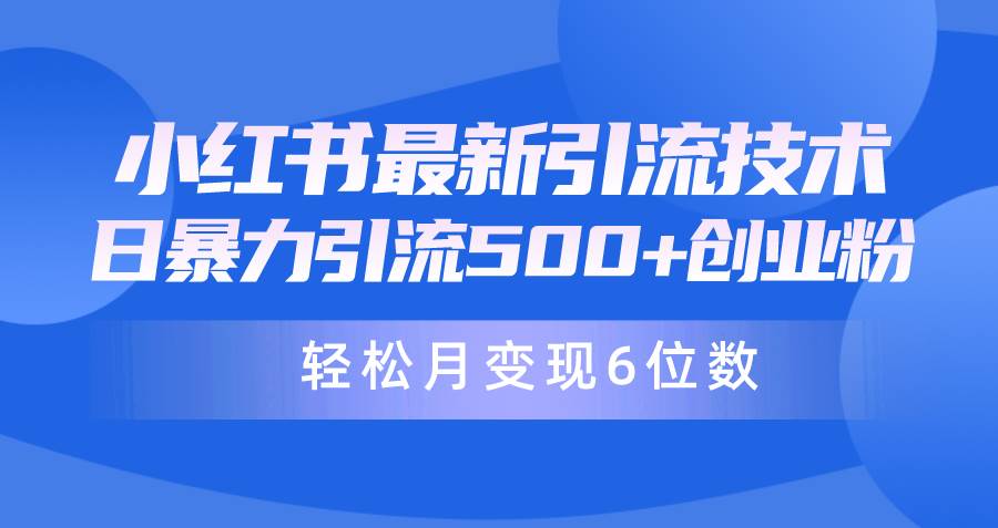 日引500+月变现六位数24年最新小红书暴力引流兼职粉教程-轻创网