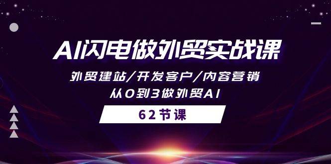 AI闪电做外贸实战课，外贸建站/开发客户/内容营销/从0到3做外贸AI-62节-轻创网