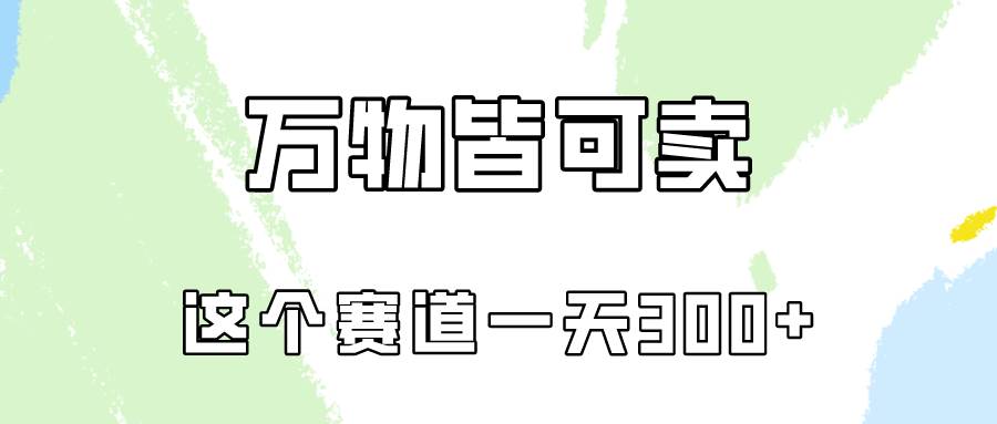 万物皆可卖，小红书这个赛道不容忽视，卖小学资料实操一天300（教程+资料)-轻创网