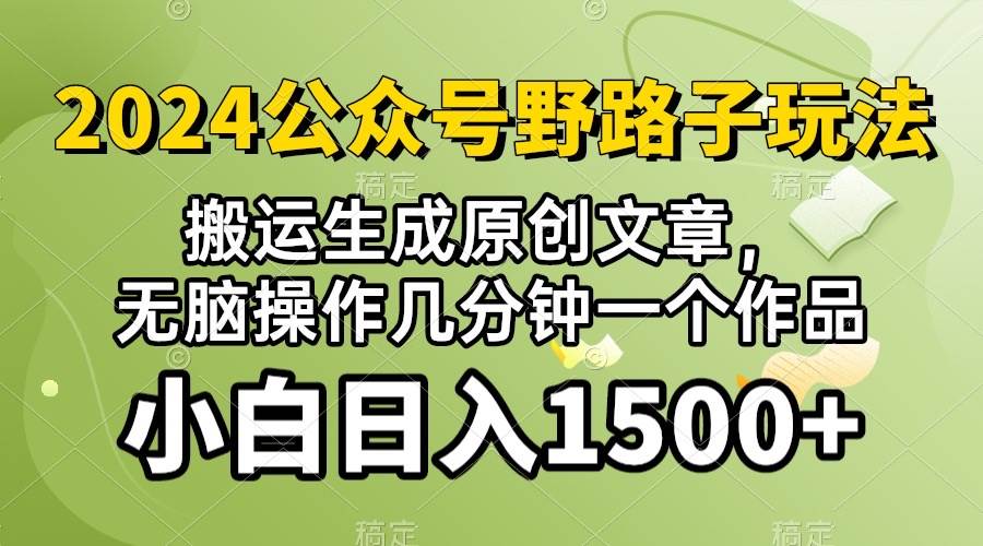 2024公众号流量主野路子，视频搬运AI生成 ，无脑操作几分钟一个原创作品…-轻创网