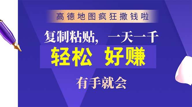 高德地图疯狂撒钱啦，复制粘贴一单接近10元，一单2分钟，有手就会-轻创网