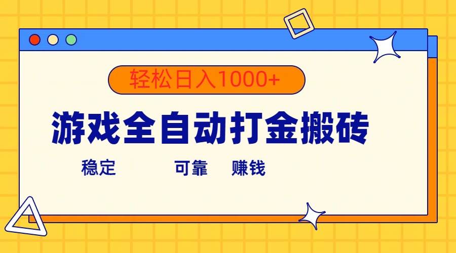 游戏全自动打金搬砖，单号收益300+ 轻松日入1000+-轻创网