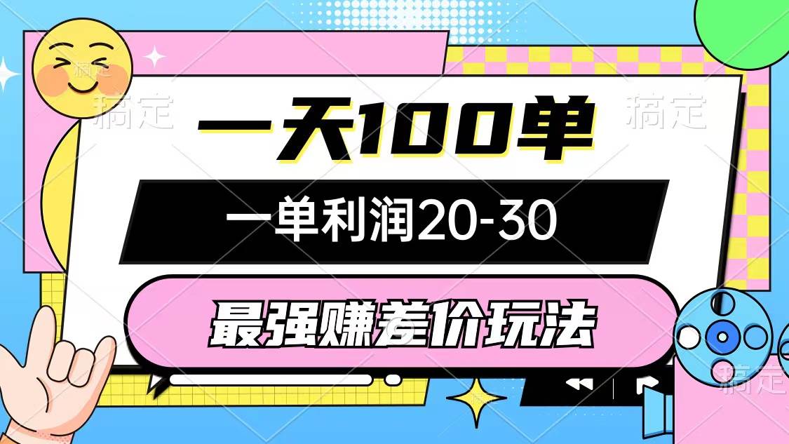 最强赚差价玩法，一天100单，一单利润20-30，只要做就能赚，简单无套路-轻创网