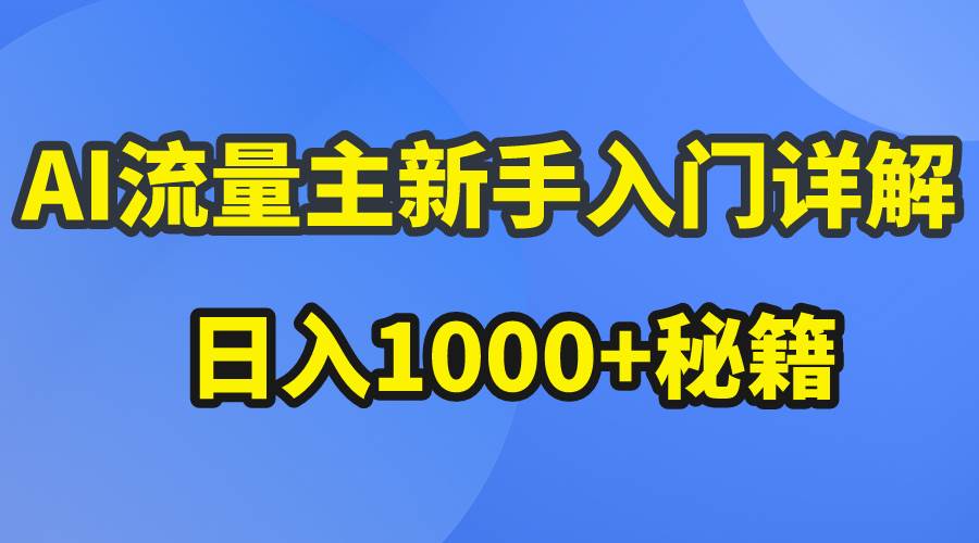 AI流量主新手入门详解公众号爆文玩法，公众号流量主日入1000+秘籍-轻创网