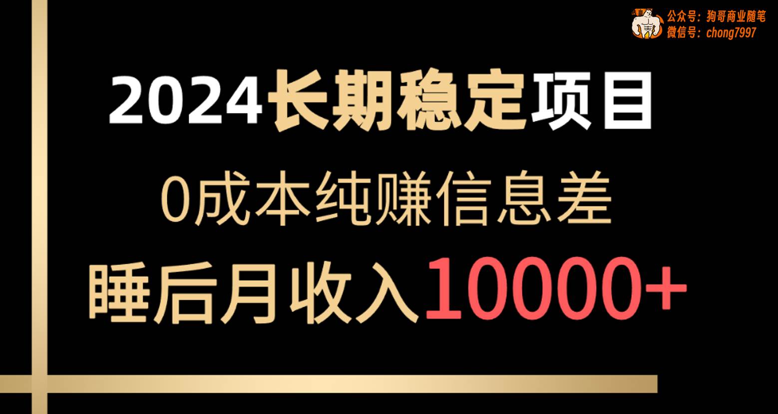 2024稳定项目 各大平台账号批发倒卖 0成本纯赚信息差 实现睡后月收入10000-轻创网