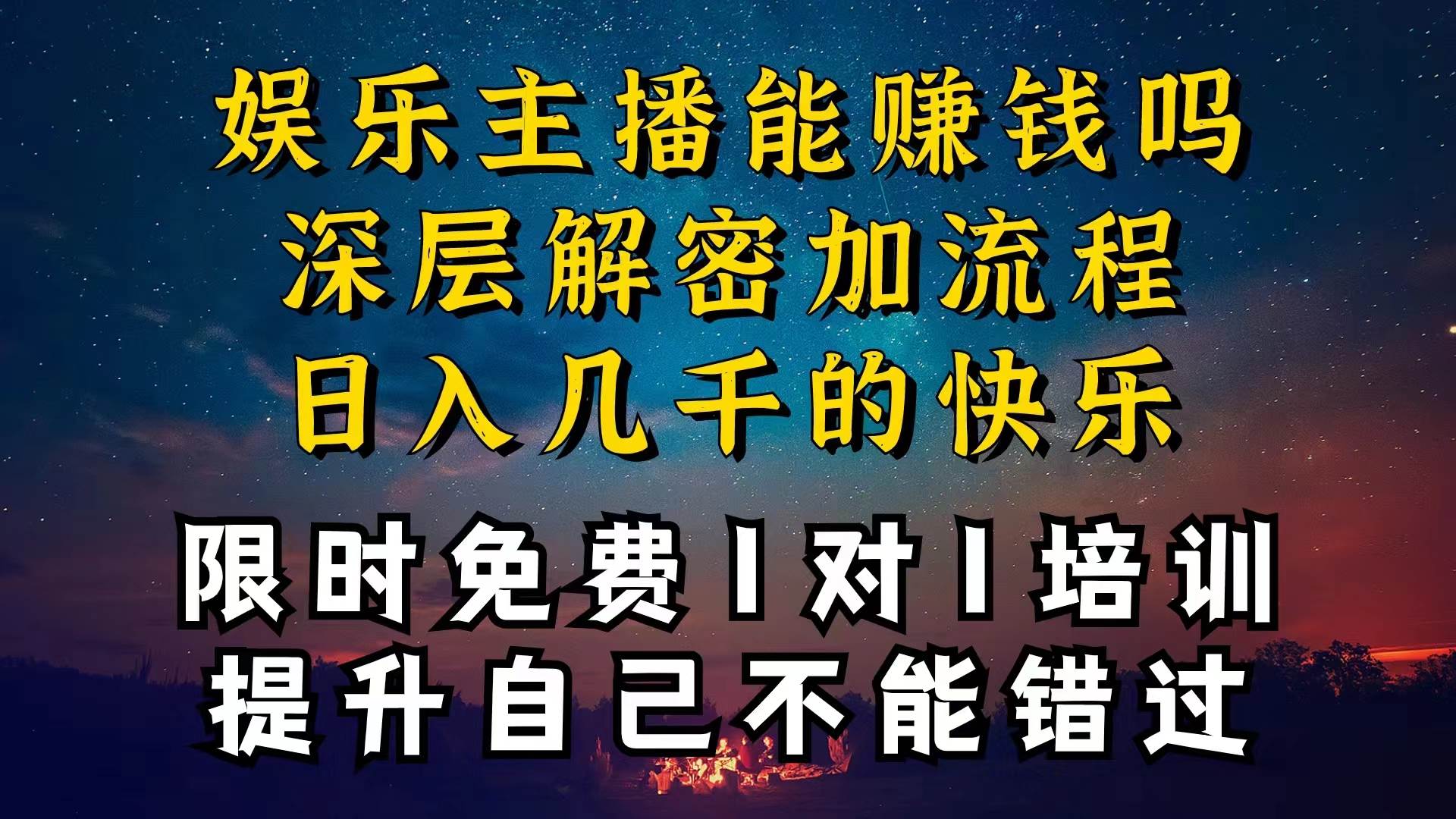 现在做娱乐主播真的还能变现吗，个位数直播间一晚上变现纯利一万多，到…-轻创网