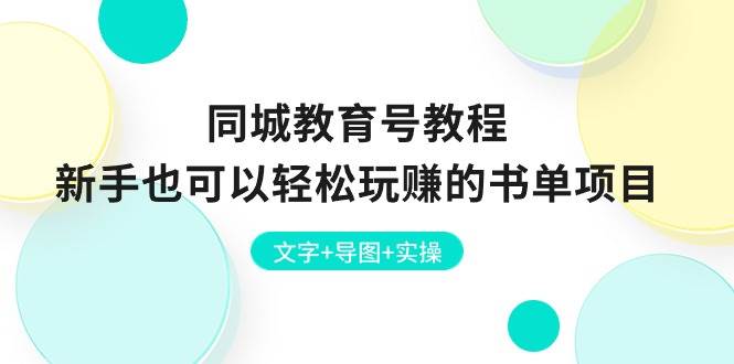 同城教育号教程：新手也可以轻松玩赚的书单项目  文字+导图+实操-轻创网