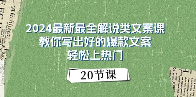 2024最新最全解说类文案课：教你写出好的爆款文案，轻松上热门（20节）-轻创网