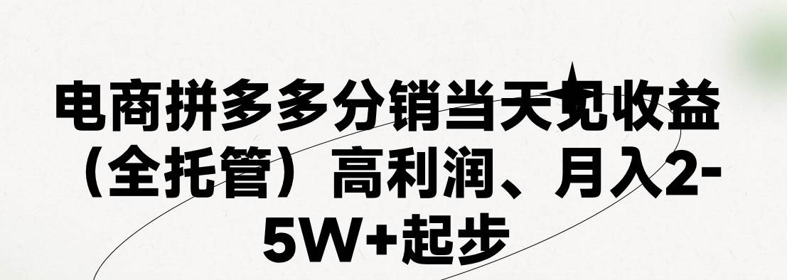 最新拼多多模式日入4K+两天销量过百单，无学费、 老运营代操作、小白福…-轻创网