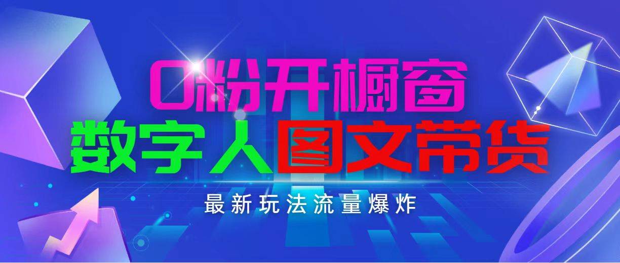 抖音最新项目，0粉开橱窗，数字人图文带货，流量爆炸，简单操作，日入1000-轻创网