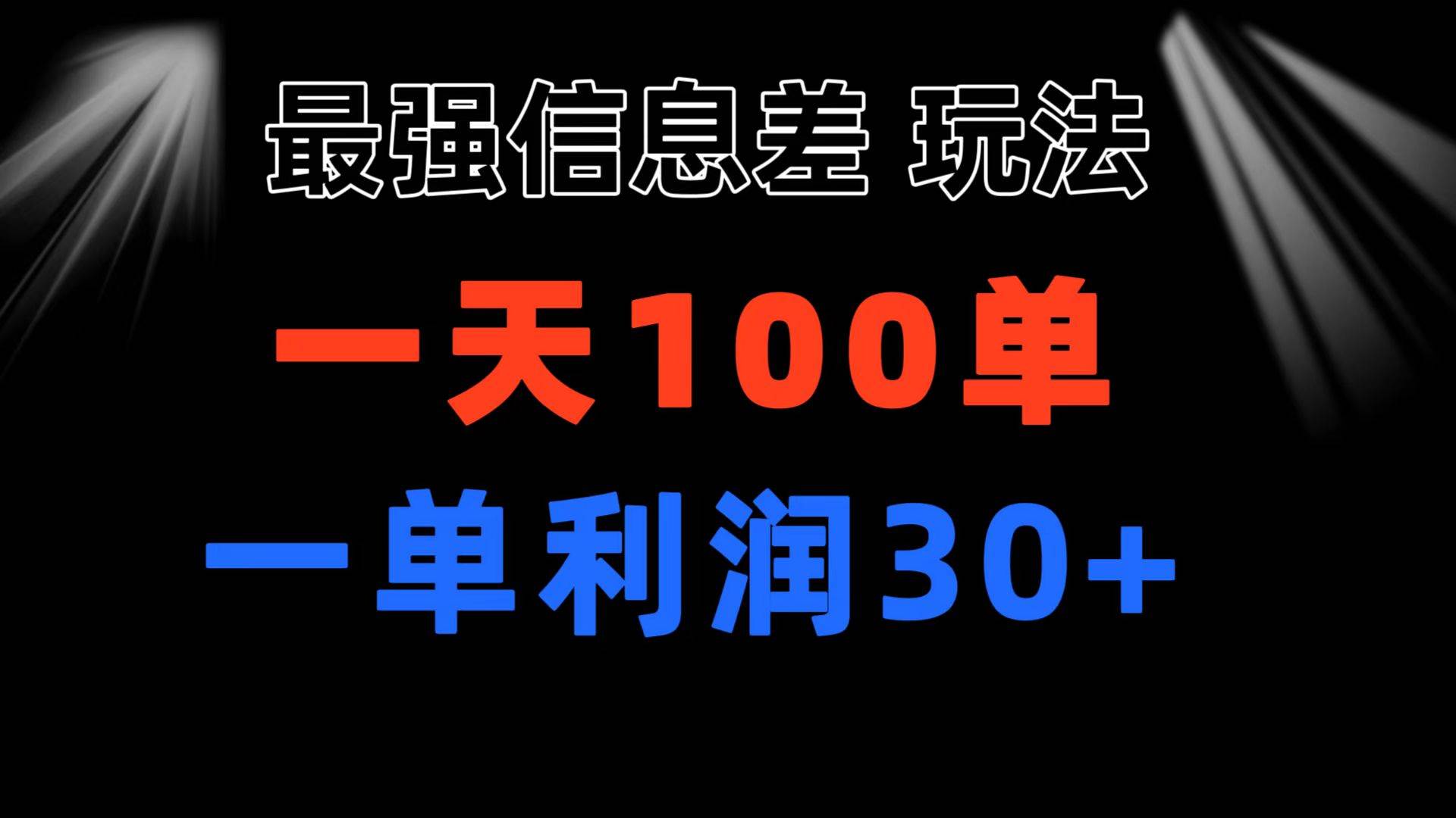 最强信息差玩法 小众而刚需赛道 一单利润30+ 日出百单 做就100%挣钱-轻创网