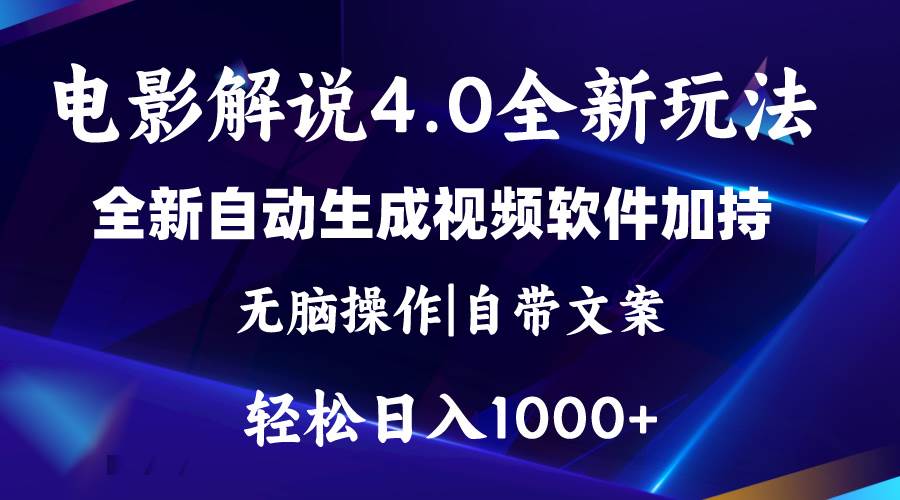 软件自动生成电影解说4.0新玩法，纯原创视频，一天几分钟，日入2000+-轻创网