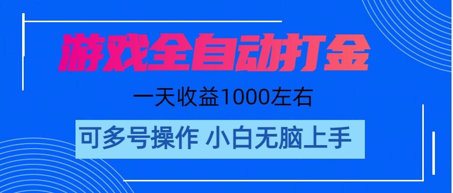 游戏自动打金搬砖，单号收益200 日入1000+ 无脑操作-轻创网