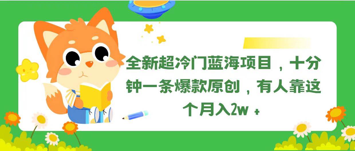 全新超冷门蓝海项目，十分钟一条爆款原创，有人靠这个月入2w＋-轻创网