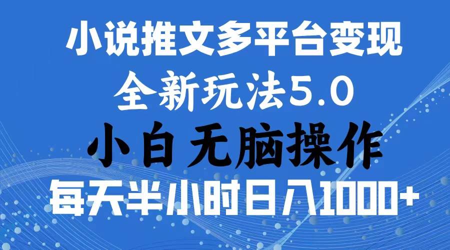 2024年6月份一件分发加持小说推文暴力玩法 新手小白无脑操作日入1000+ …-轻创网