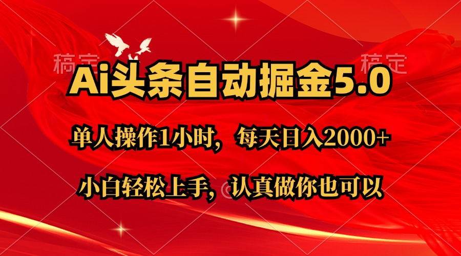 Ai撸头条，当天起号第二天就能看到收益，简单复制粘贴，轻松月入2W+-轻创网