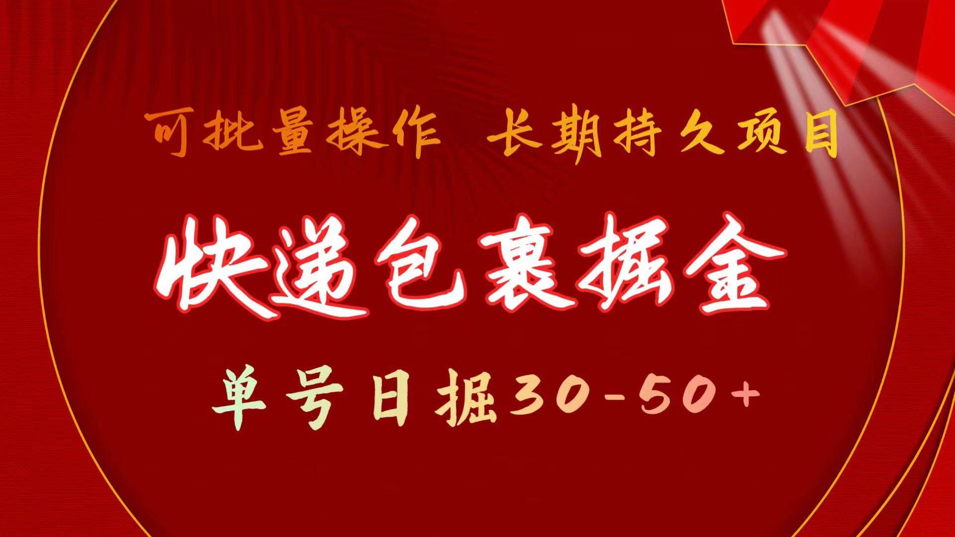 快递包裹掘金 单号日掘30-50+ 可批量放大 长久持续项目-轻创网