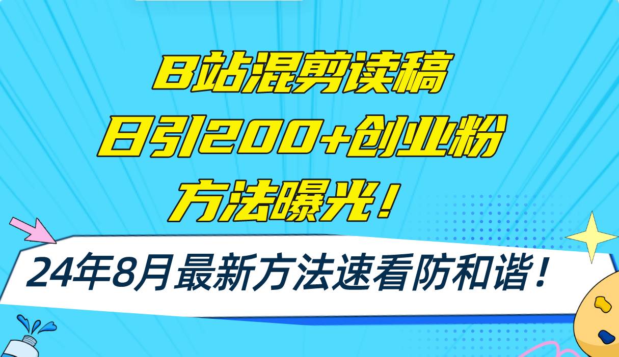 图片[1]-B站混剪读稿日引200+创业粉方法4.0曝光，24年8月最新方法Ai一键操作 速…-轻创网