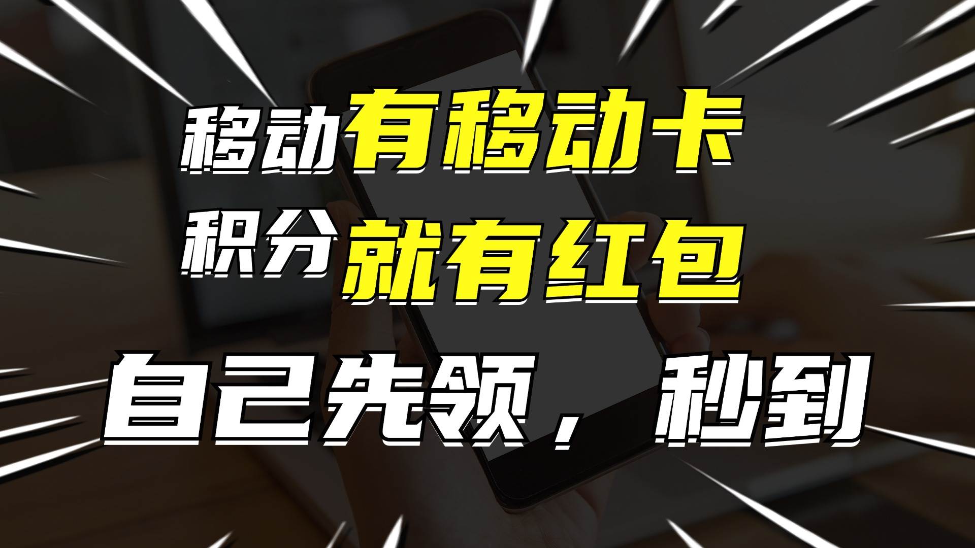 有移动卡，就有红包，自己先领红包，再分享出去拿佣金，月入10000+-轻创网