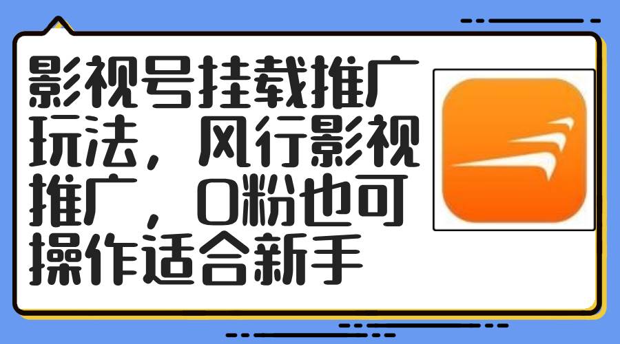 影视号挂载推广玩法，风行影视推广，0粉也可操作适合新手-轻创网